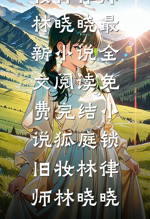 山村女人的浪漫记事前文+番外
