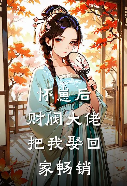 怀崽后，财阀大佬把我娶回家畅销