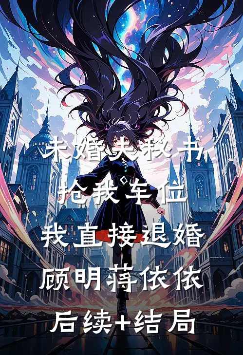 斩我九尾复活青梅后，道长他自愿献祭求我原谅后续