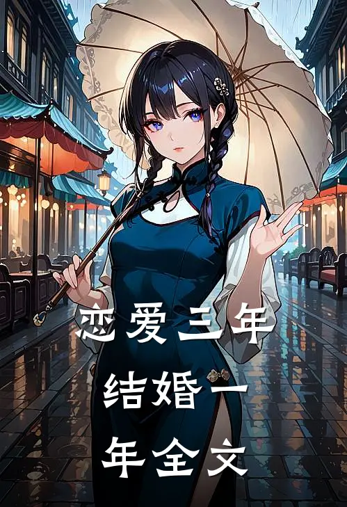 恋爱三年，结婚一年全文