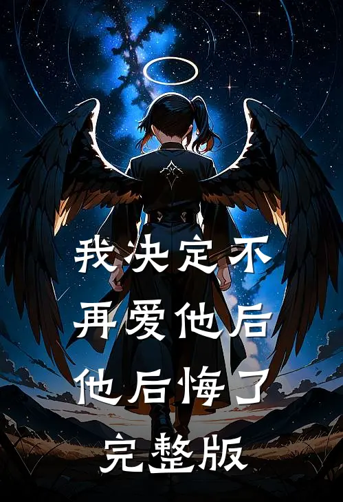 我决定不再爱他后，他后悔了完整版
