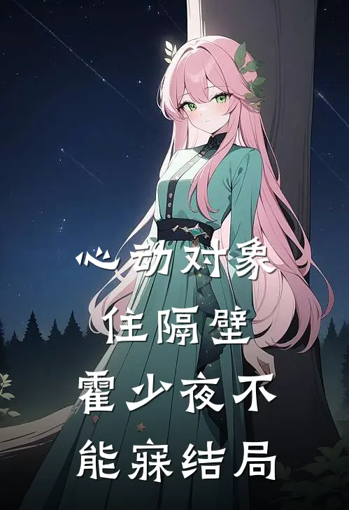 心动对象住隔壁，霍少夜不能寐结局