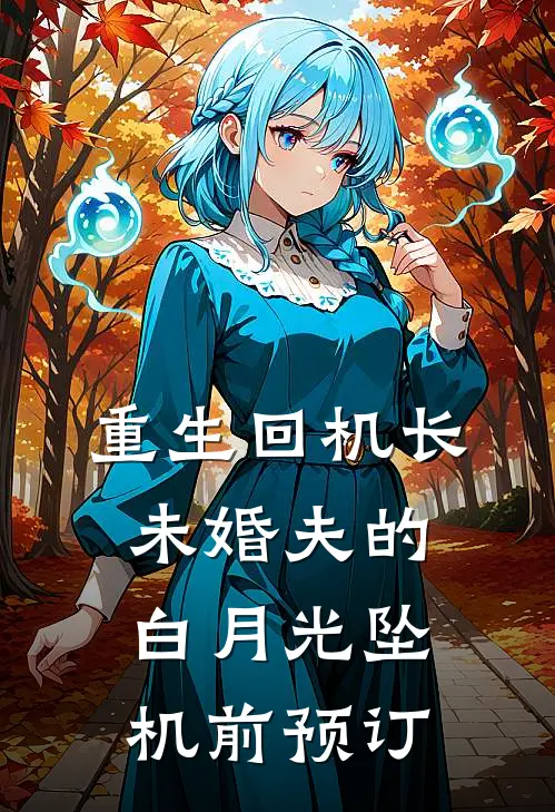 重生回机长未婚夫的白月光坠机前预订