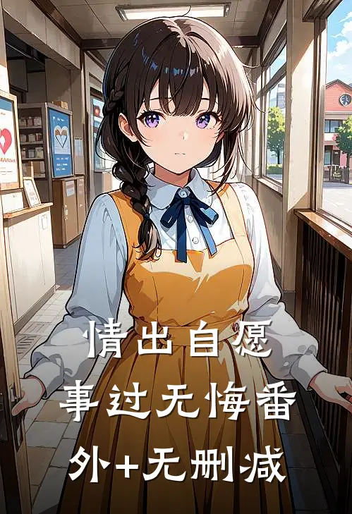 情出自愿，事过无悔番外+无删减