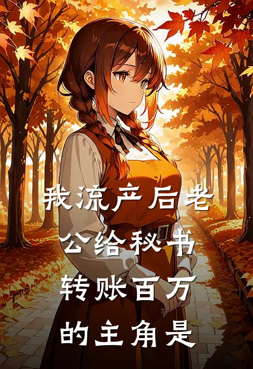 我流产后老公给秘书转账百万的主角是