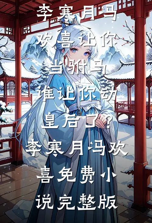 老公送我假传家宝后，我送他进监狱热门小说
