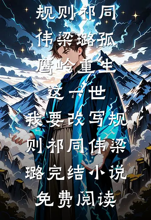 世子外室要我让位，他怕什么在线阅读
