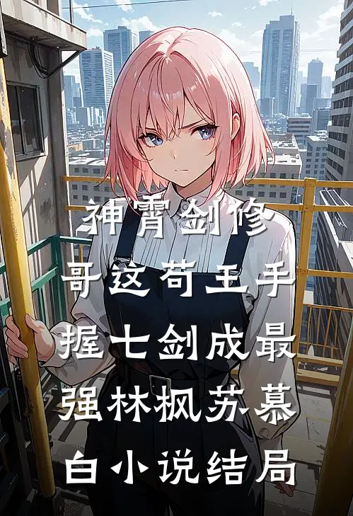 神霄剑修：哥这苟王手握七剑成最强林枫苏慕白小说结局