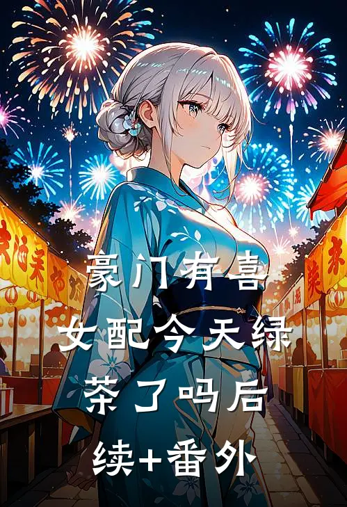 豪门有喜：女配今天绿茶了吗后续+番外