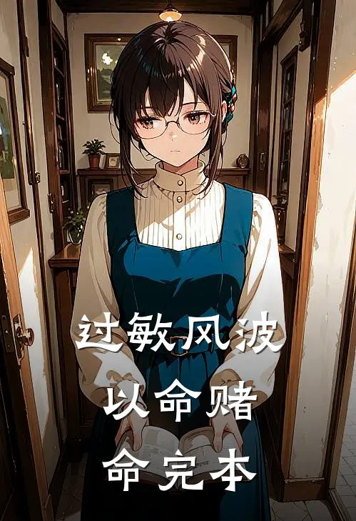 过敏风波，以命赌命完本