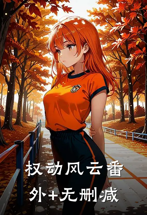 权动风云番外+无删减