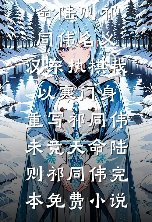 重生后，我把暗恋我的他撩疯了全文+免费
