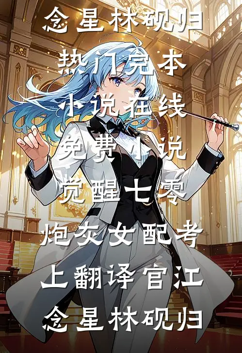 白首无悔坠梦楼完整文集阅读