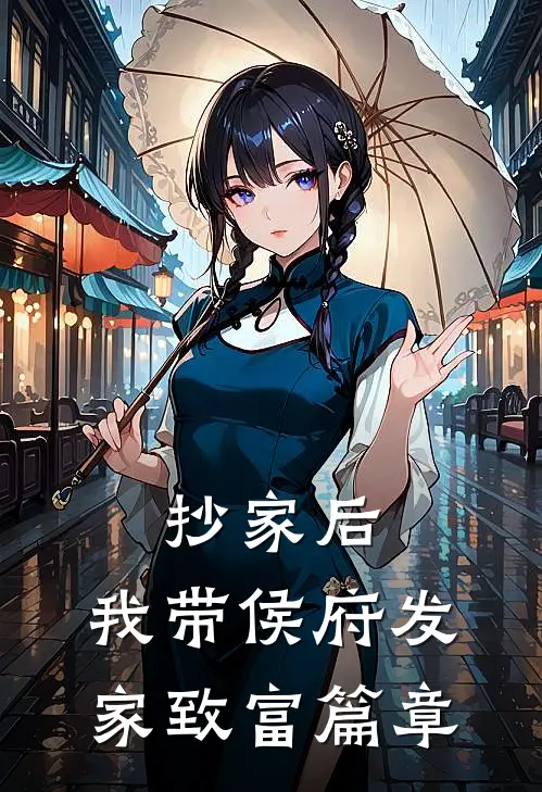 抄家后，我带侯府发家致富篇章