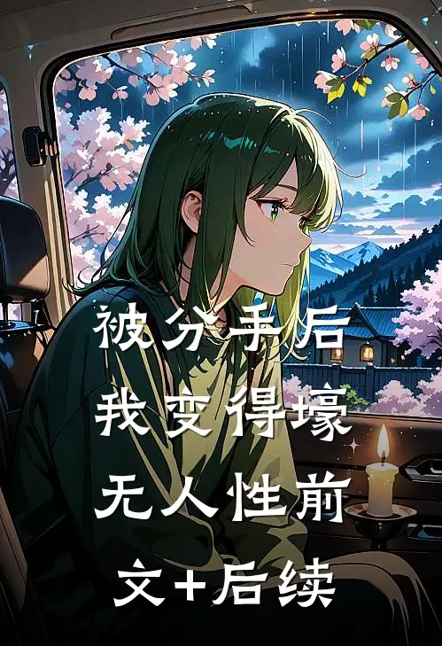 被分手后，我变得壕无人性前文+后续