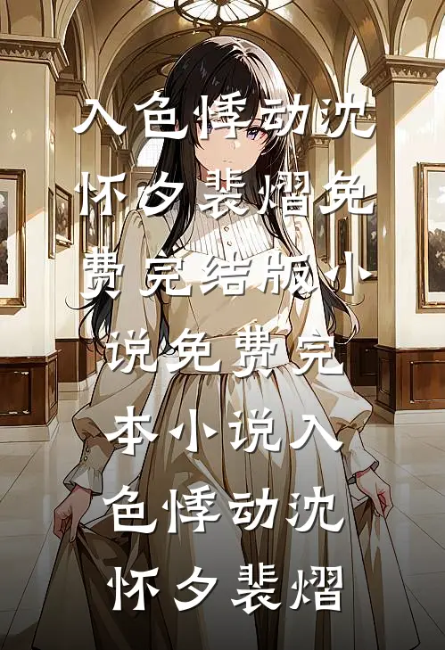 九次剖腹后，我不再爱了陆砚洲姜若拂全文+免费