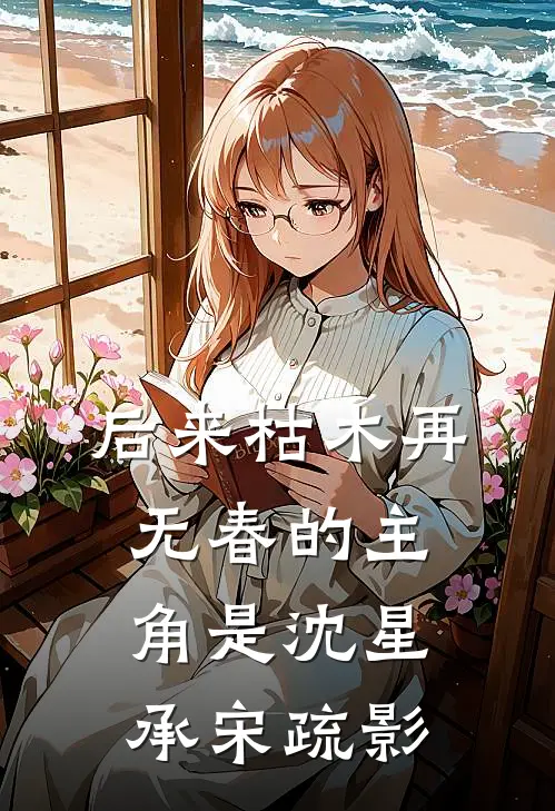通房丫鬟成功记姜鱼夏荷后续+全文