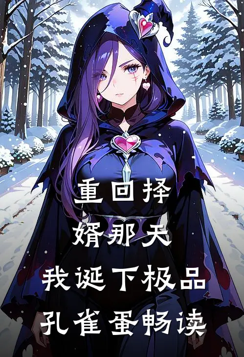 重回择婿那天，我诞下极品孔雀蛋畅读
