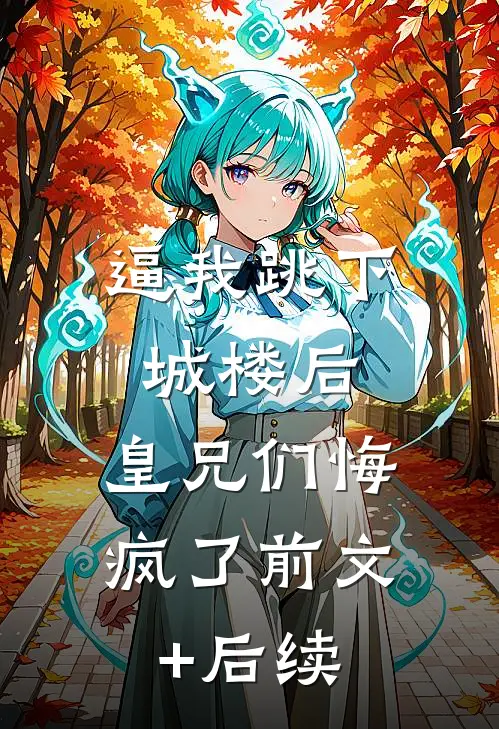 逼我跳下城楼后，皇兄们悔疯了前文+后续
