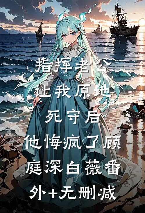 星光陷于他眼底全球完整文集