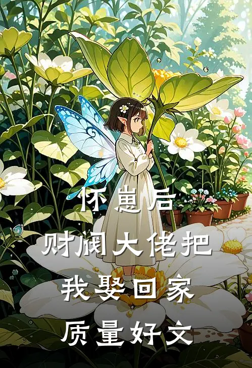 怀崽后，财阀大佬把我娶回家质量好文