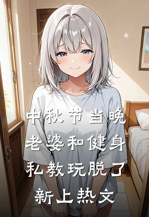 中秋节当晚，老婆和健身私教玩脱了新上热文