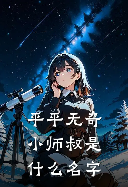 平平无奇小师叔是什么名字