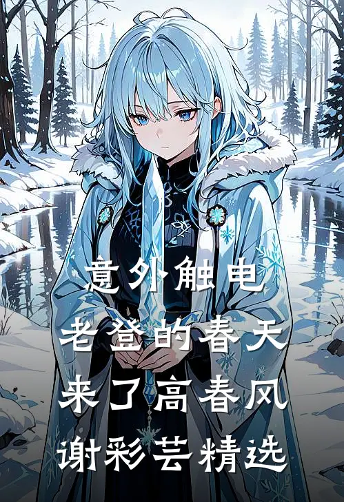 重生回到老公假死骗我帮他小青梅生孩子时无删版