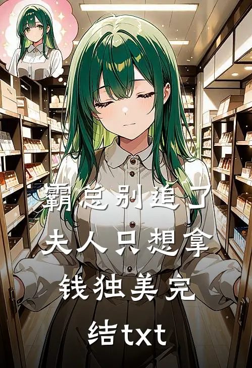 霸总别追了，夫人只想拿钱独美完结txt