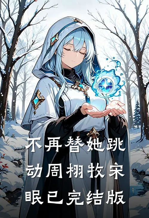 神医：我看个病，咋就波涛汹涌了的小说