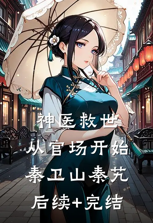 神医救世：从官场开始秦卫山秦艽后续+完结