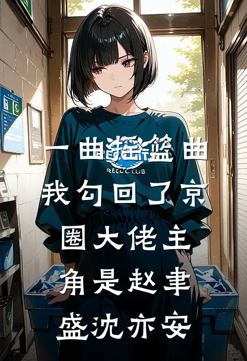 被送给七十岁土匪做压寨夫人后，我赢麻了抖音热门