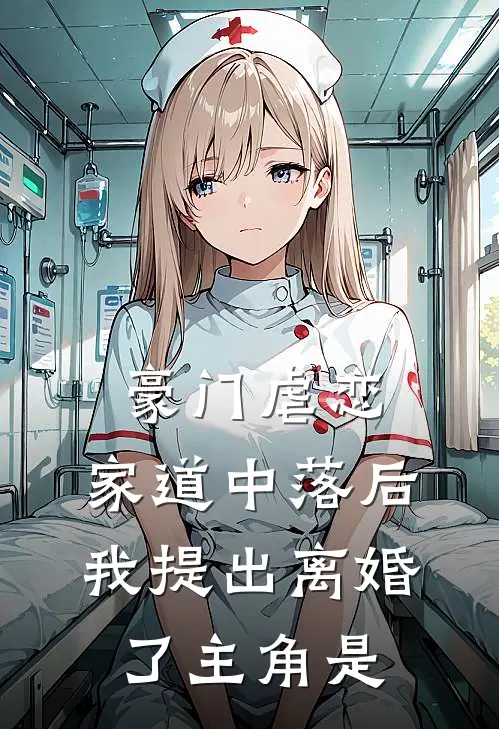 豪门虐恋：家道中落后我提出离婚了主角是