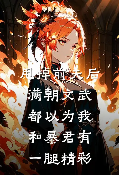 甩掉前夫后，满朝文武都以为我和暴君有一腿精彩