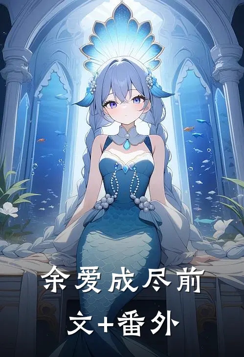 余爱成尽前文+番外