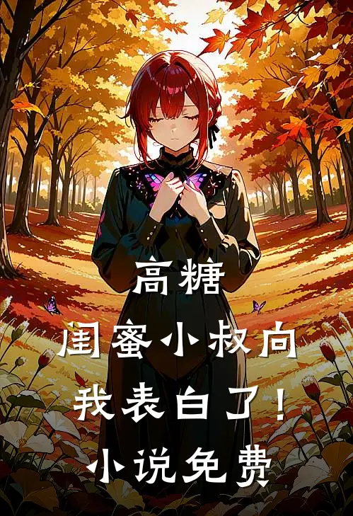 星坠深海你我永诀小说在线阅读免费