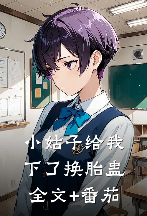 小姑子给我下了换胎蛊全文+番茄