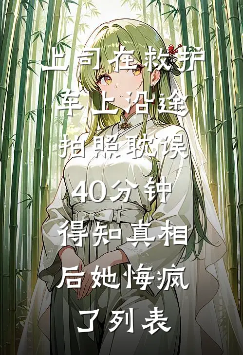 实习辅警开天眼，扫黄抓贼样样行严浩李高逸全文免费