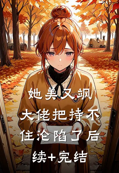 她美又飒，大佬把持不住沦陷了后续+完结