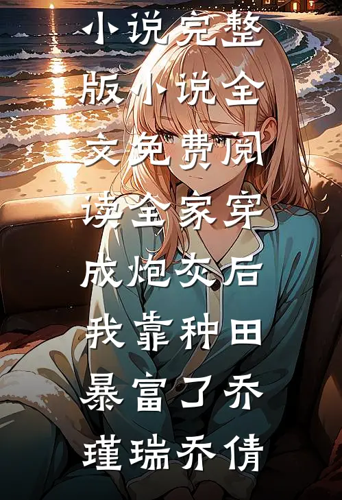 你是真千金又如何？我也是真绿茶啊