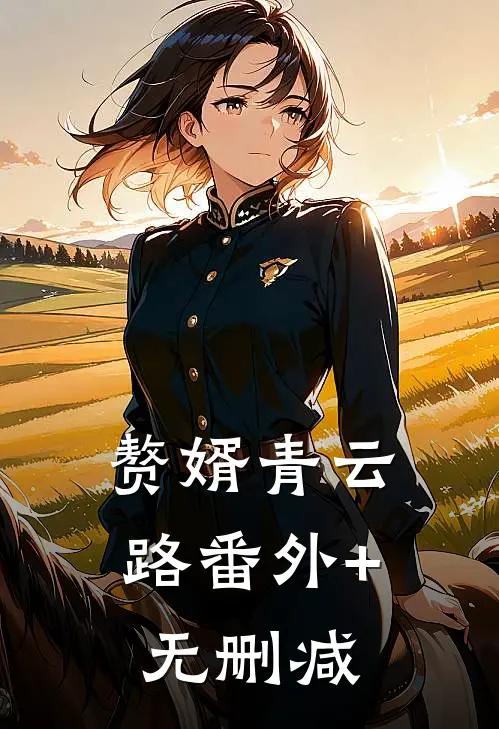 赘婿青云路番外+无删减