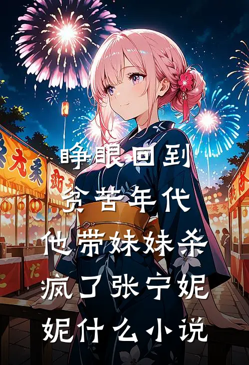 活阎王的掌心娇，重生乖爆了全本