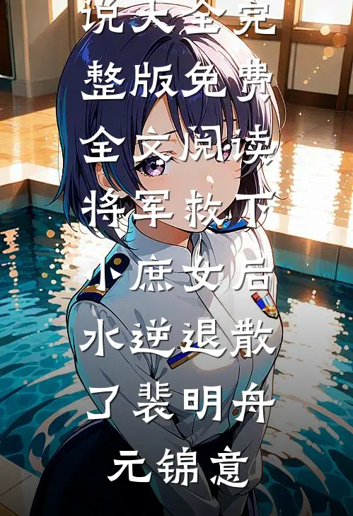 渣男假死娶白月光？我转嫁首富悔疯他后续+番外
