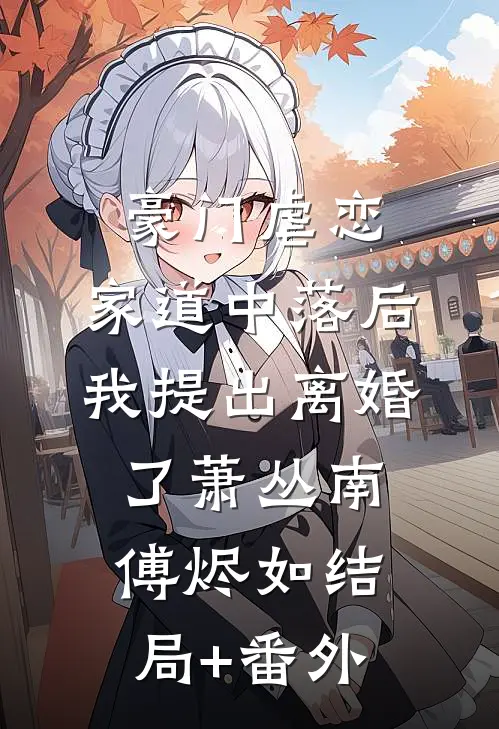 卖房供继子十年，升学宴他们让我净身出户小说在线阅读免费