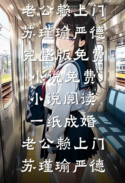 扑向玫瑰沈今懿陆憬然全章+后续