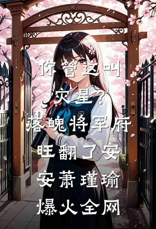 空难死后半年，老公发来求救微信全章节
