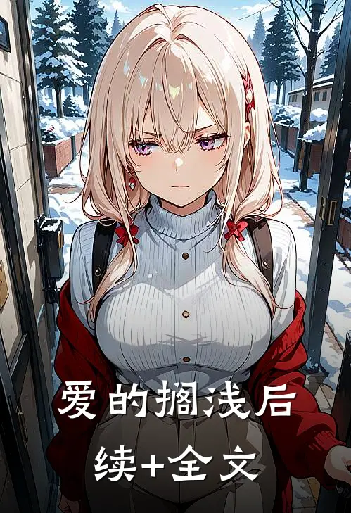 爱的搁浅后续+全文