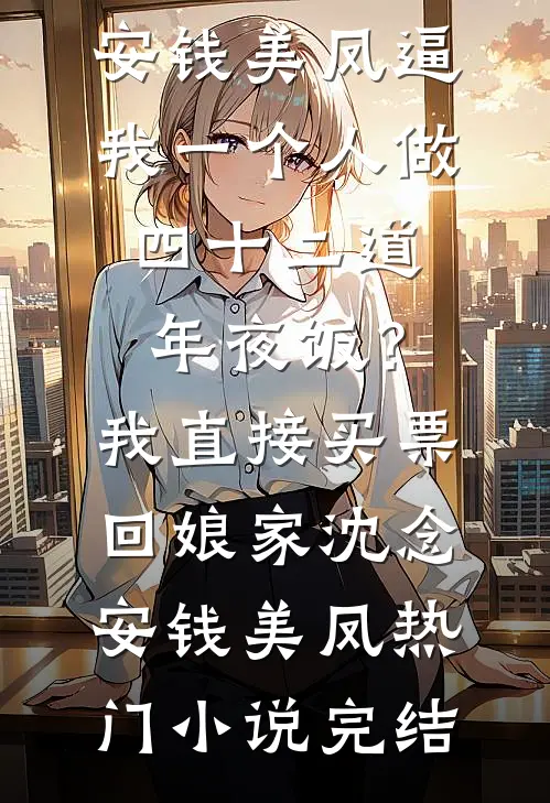 朕就宠你一个小娇娇未删减版