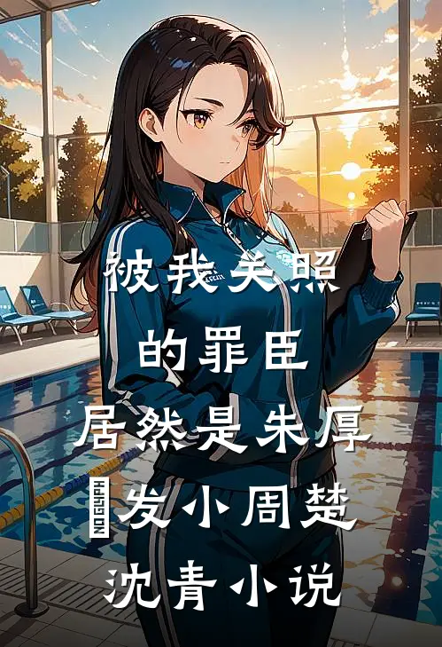 被我关照的罪臣，居然是朱厚熜发小周楚沈青小说