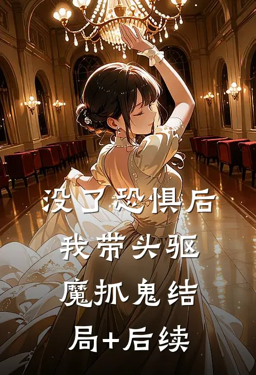 没了恐惧后，我带头驱魔抓鬼结局+后续